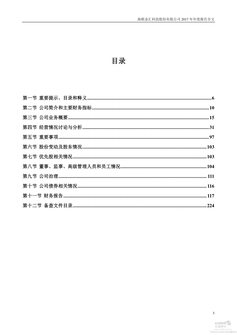 002537_2017_海联金汇_2017年年度报告_2018-04-03.pdf_第3页