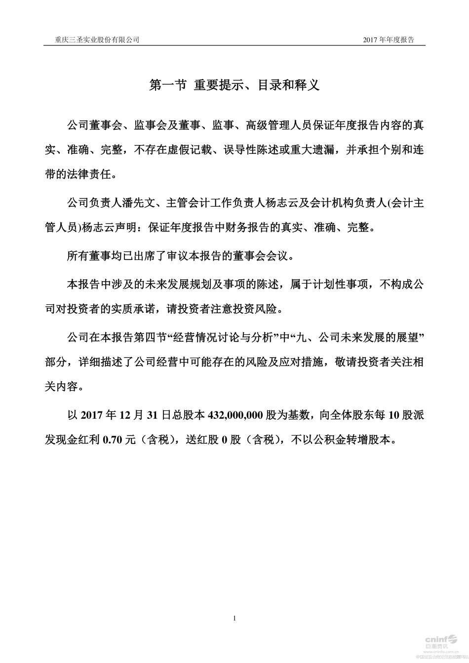 002742_2017_三圣股份_2017年年度报告_2018-03-30.pdf_第2页