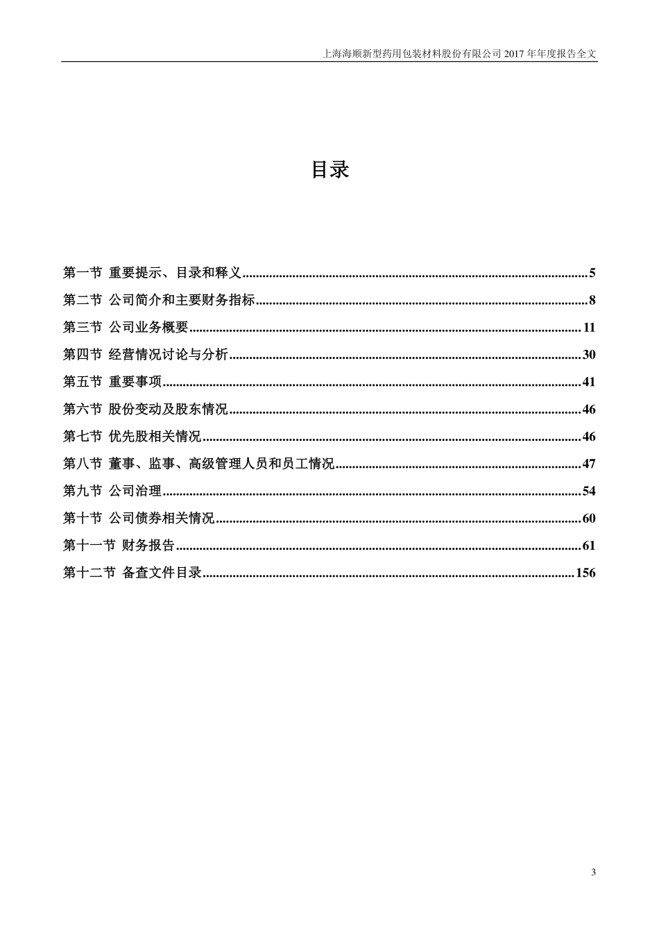 300501_2017_海顺新材_2017年年度报告_2018-04-19.pdf_第3页