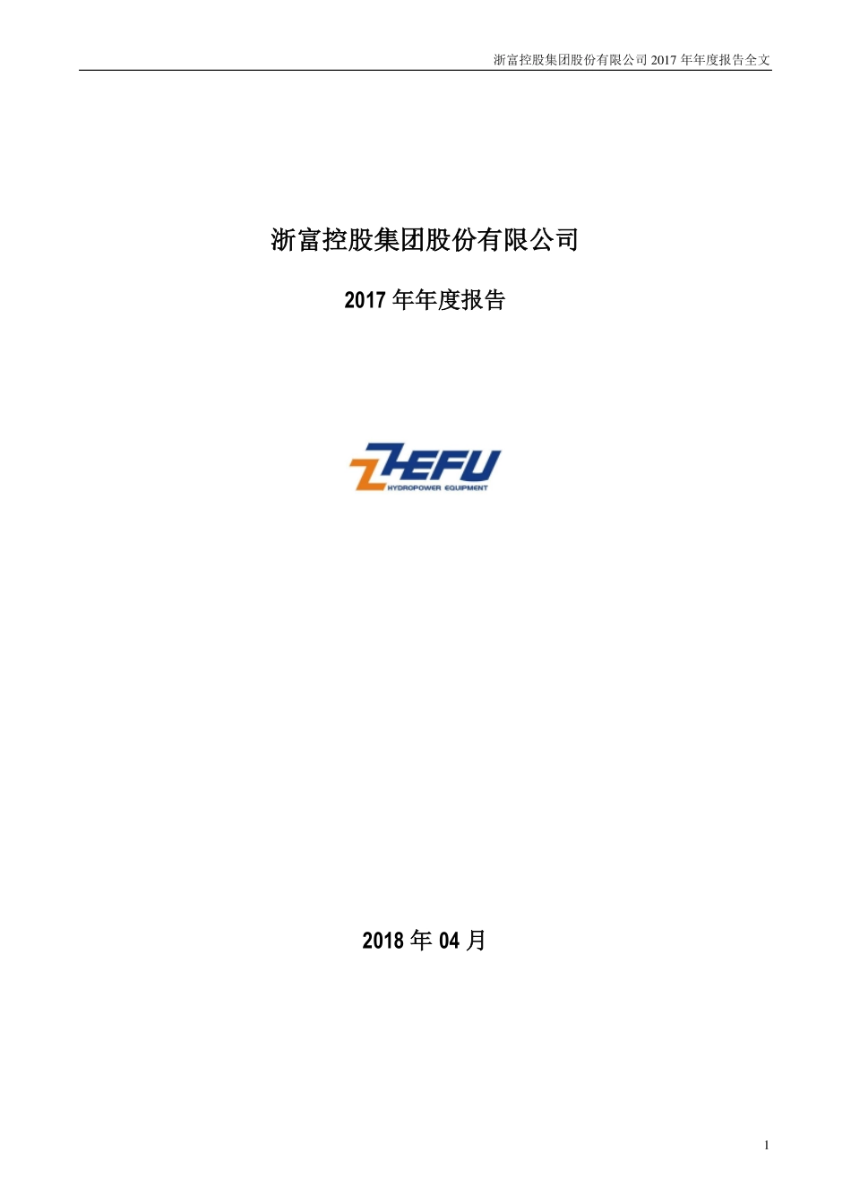002266_2017_浙富控股_2017年年度报告_2018-04-25.pdf_第1页
