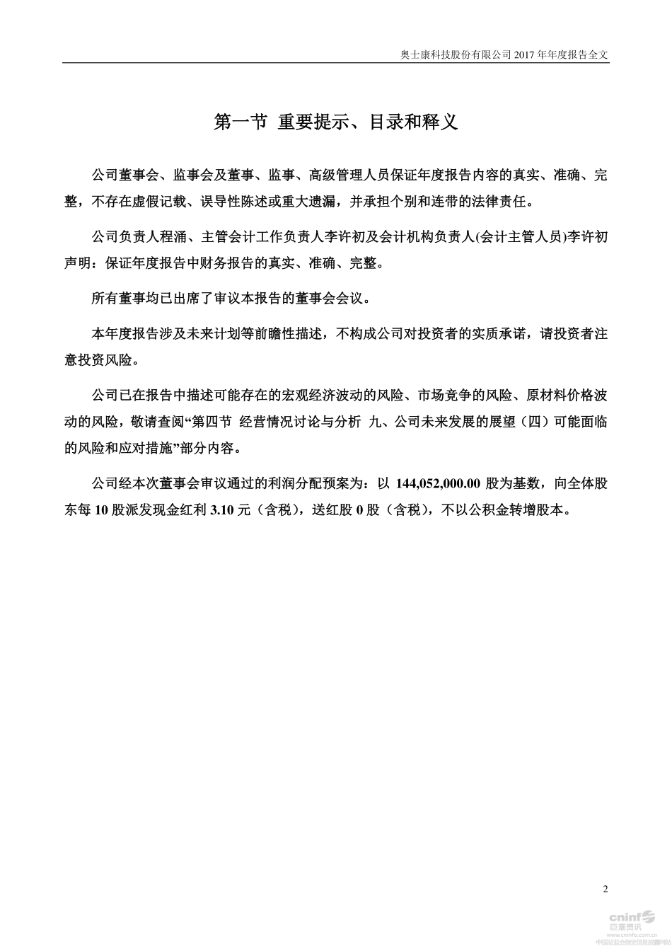 002913_2017_奥士康_2017年年度报告_2018-04-22.pdf_第2页