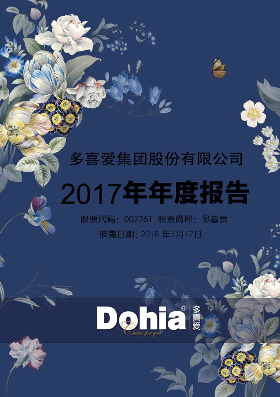 002761_2017_多喜爱_2017年年度报告_2018-03-16.pdf_第1页