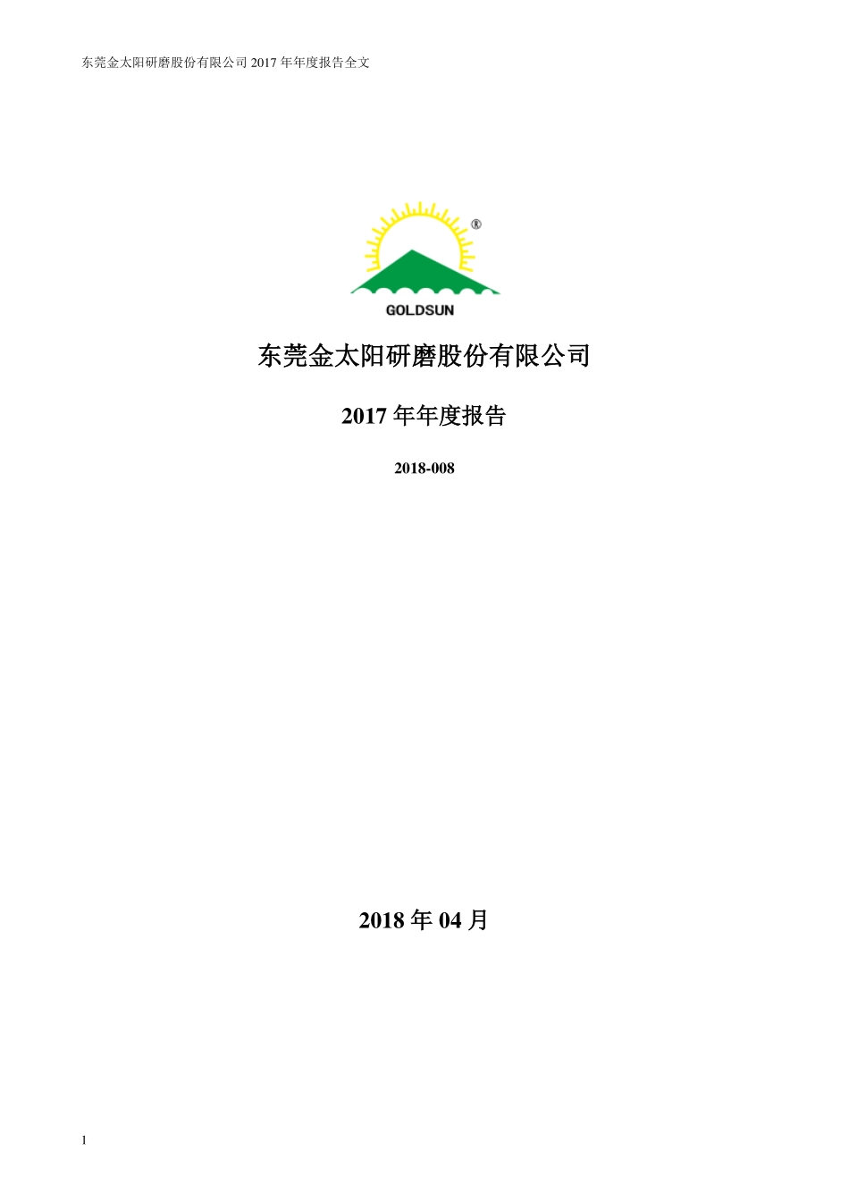 300606_2017_金太阳_2017年年度报告_2018-04-19.pdf_第1页