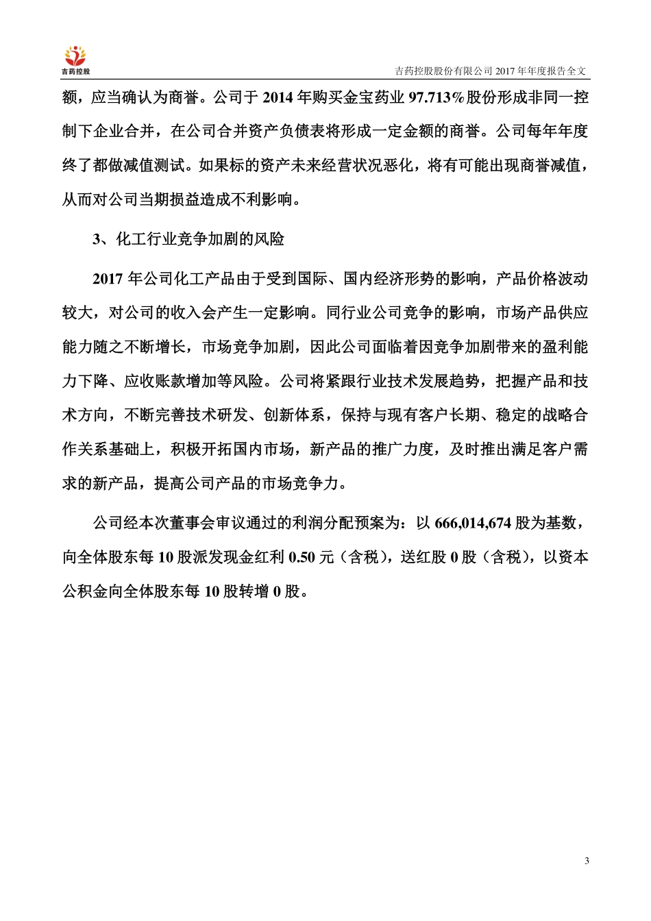 300108_2017_吉药控股_2017年年度报告_2018-04-23.pdf_第3页