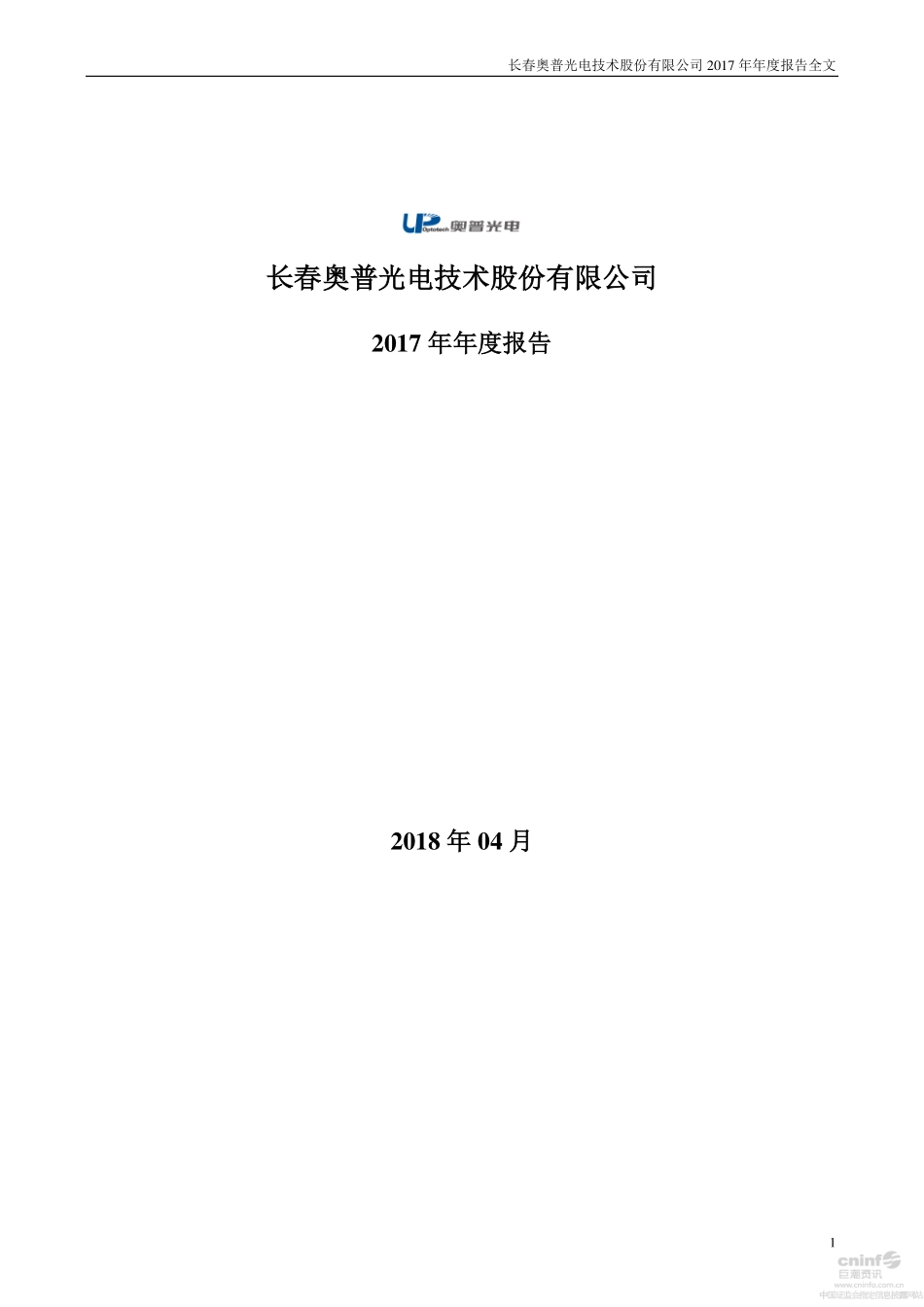 002338_2017_奥普光电_2017年年度报告（更新后）_2018-04-26.pdf_第1页