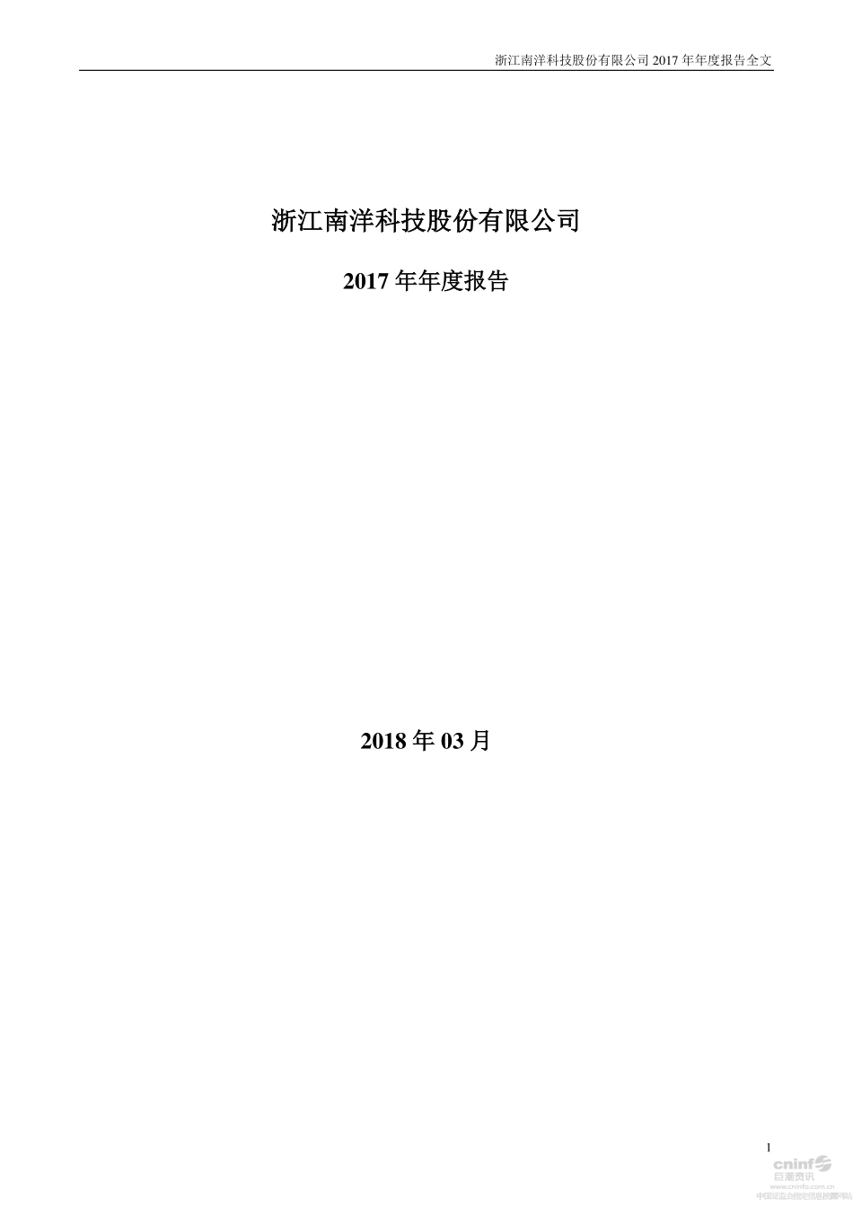 002389_2017_南洋科技_2017年年度报告_2018-03-14.pdf_第1页
