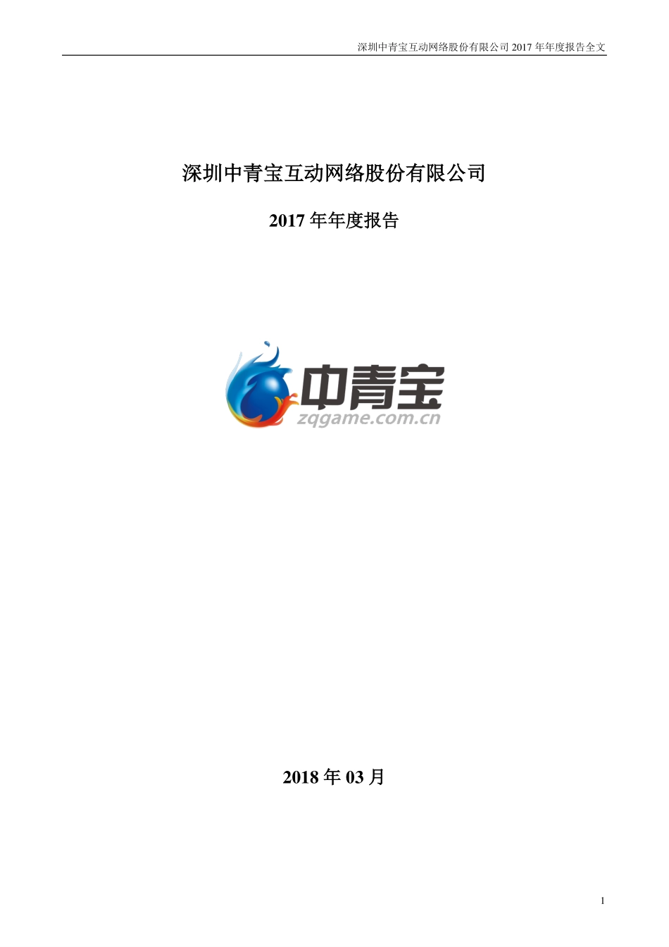 300052_2017_中青宝_2017年年度报告_2018-03-20.pdf_第1页