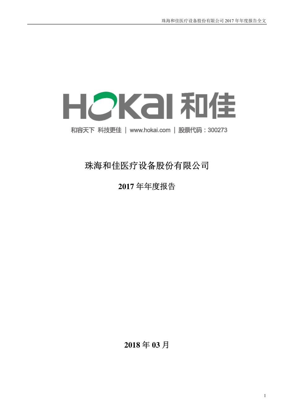 300273_2017_和佳股份_2017年年度报告_2018-03-30.pdf_第1页