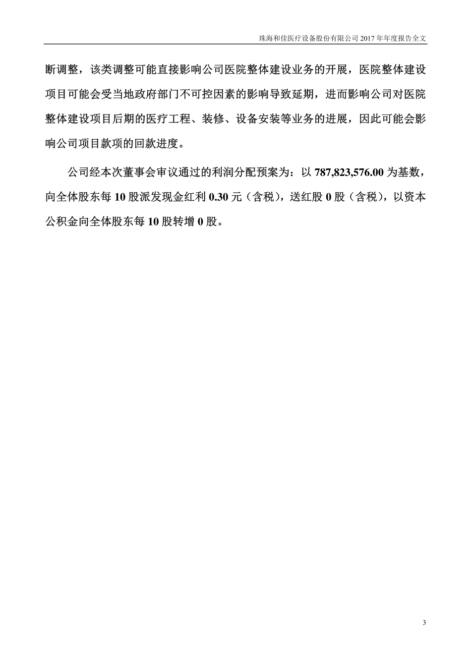 300273_2017_和佳股份_2017年年度报告_2018-03-30.pdf_第3页