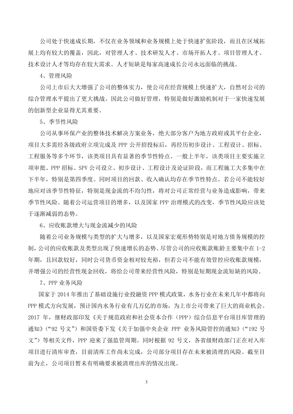 300070_2017_碧水源_2017年年度报告_2018-04-20.pdf_第3页