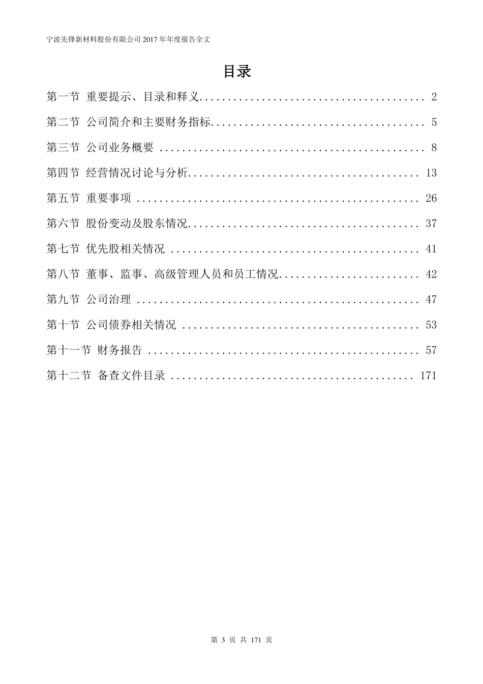 300163_2017_先锋新材_2017年年度报告_2018-04-24.pdf_第3页