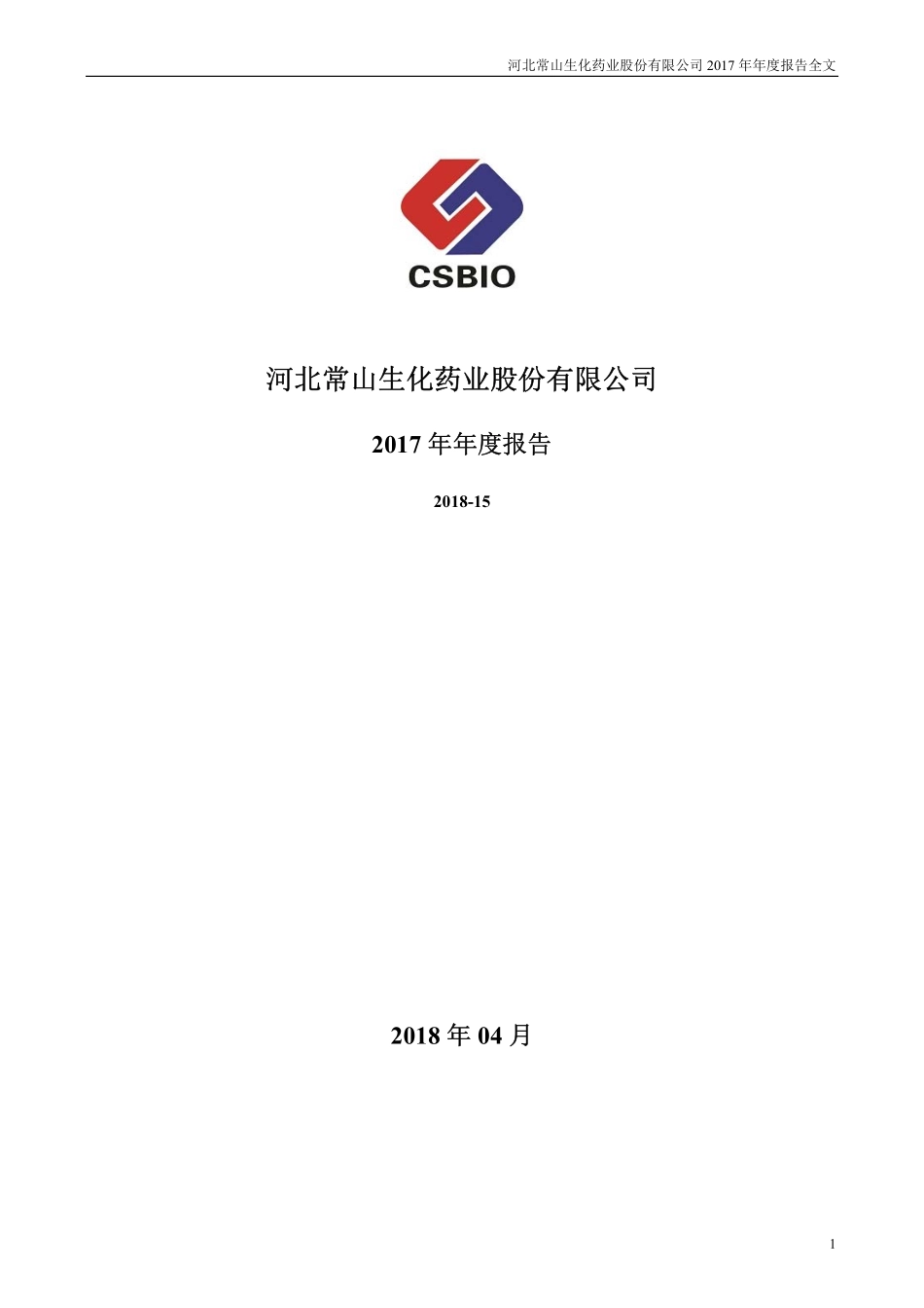 300255_2017_常山药业_2017年年度报告_2018-04-15.pdf_第1页