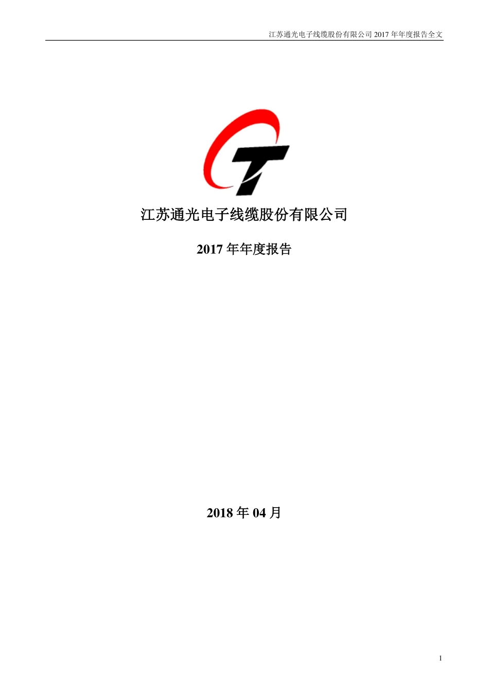 300265_2017_通光线缆_2017年年度报告_2018-04-23.pdf_第1页