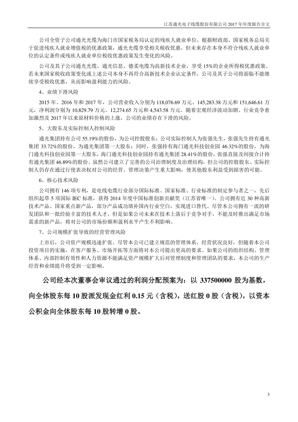 300265_2017_通光线缆_2017年年度报告_2018-04-23.pdf_第3页