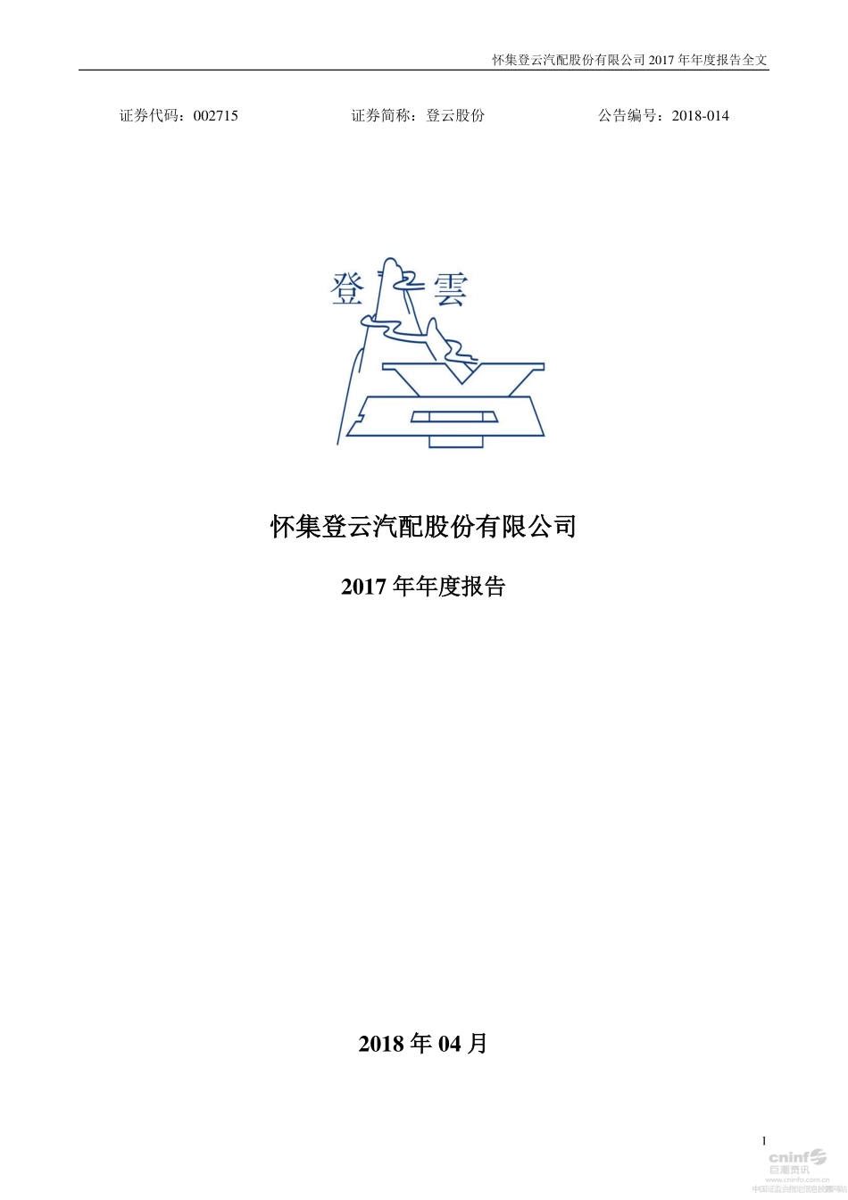 002715_2017_登云股份_2017年年度报告_2018-04-24.pdf_第1页