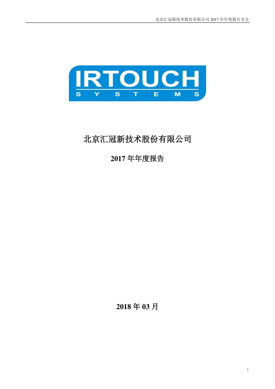 300282_2017_汇冠股份_2017年年度报告_2018-03-29.pdf_第1页