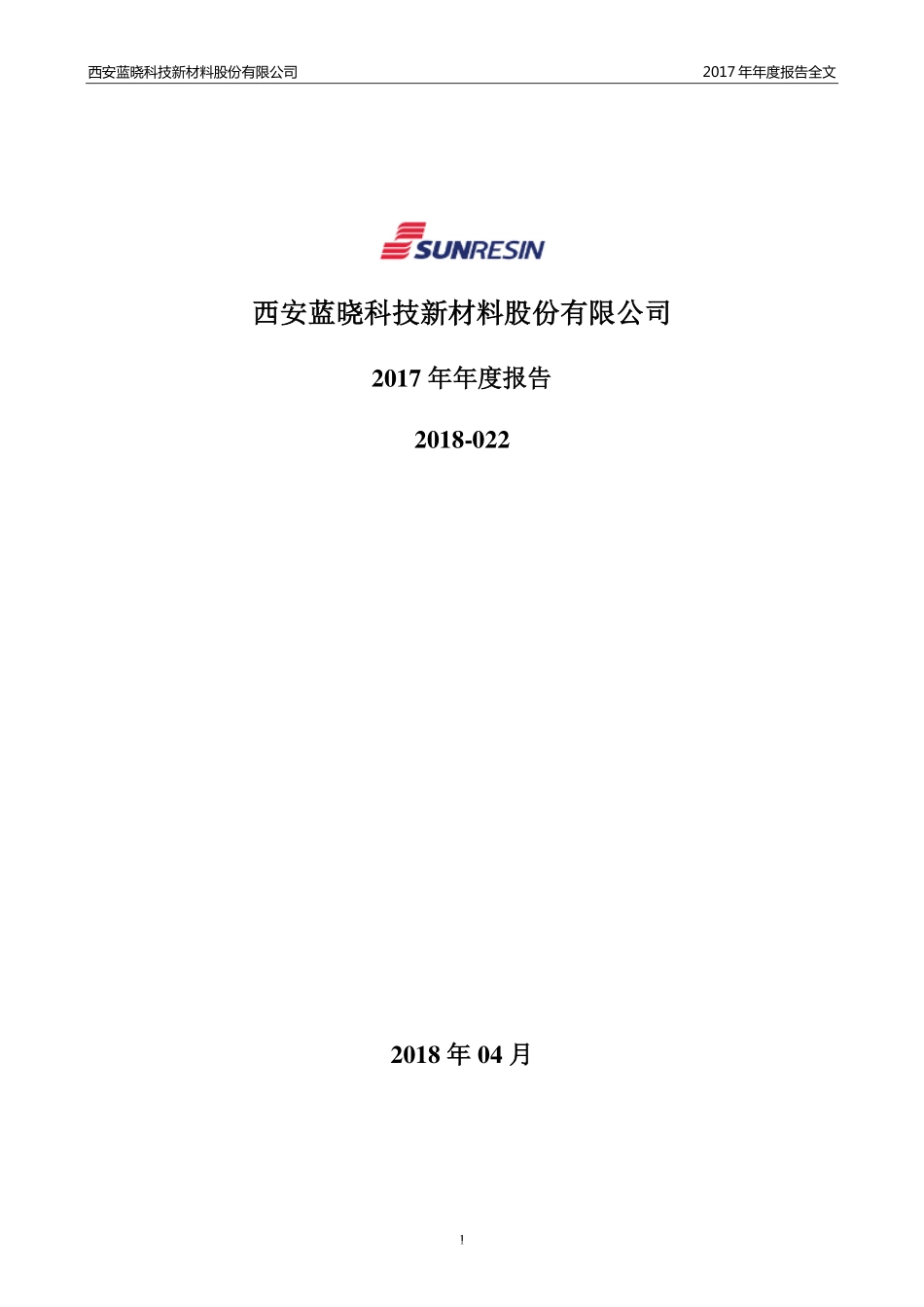 300487_2017_蓝晓科技_2017年年度报告_2018-04-16.pdf_第1页