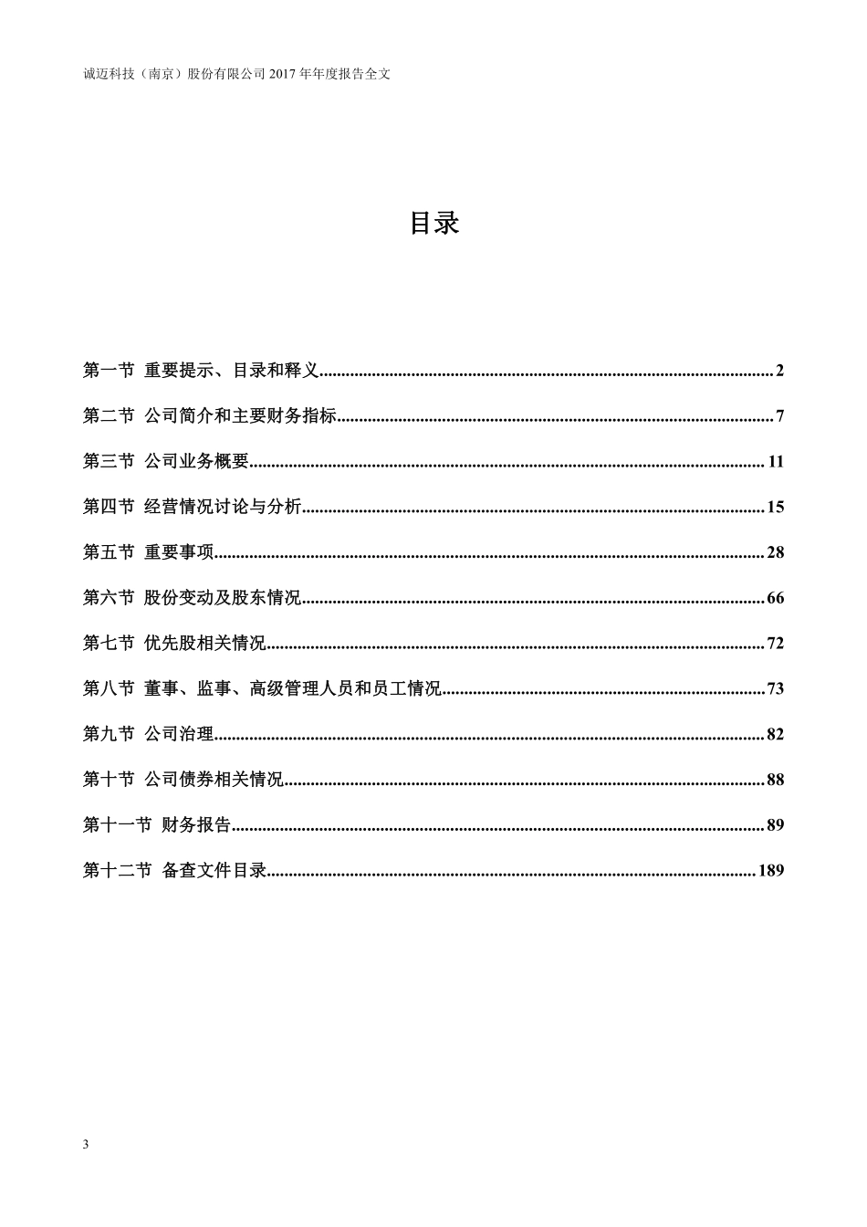 300598_2017_诚迈科技_2017年年度报告_2018-04-03.pdf_第3页