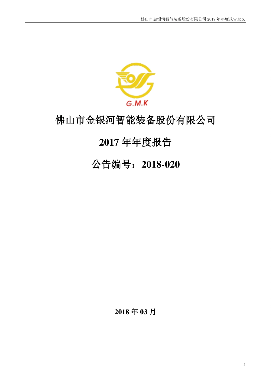 300619_2017_金银河_2017年年度报告_2018-03-29.pdf_第1页