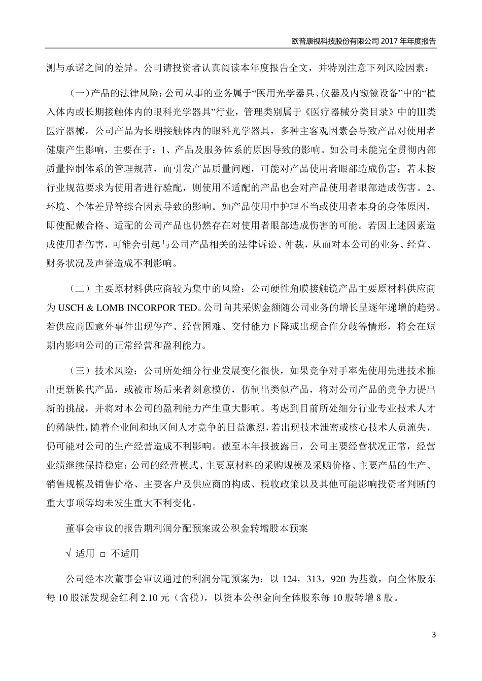 300595_2017_欧普康视_2017年年度报告_2018-04-09.pdf_第3页