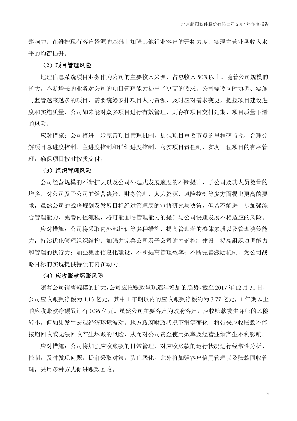 300036_2017_超图软件_2017年年度报告_2018-03-28.pdf_第3页