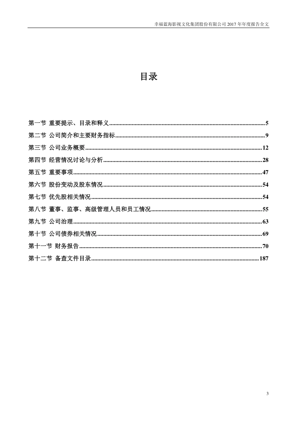 300528_2017_幸福蓝海_2017年年度报告_2018-03-29.pdf_第3页