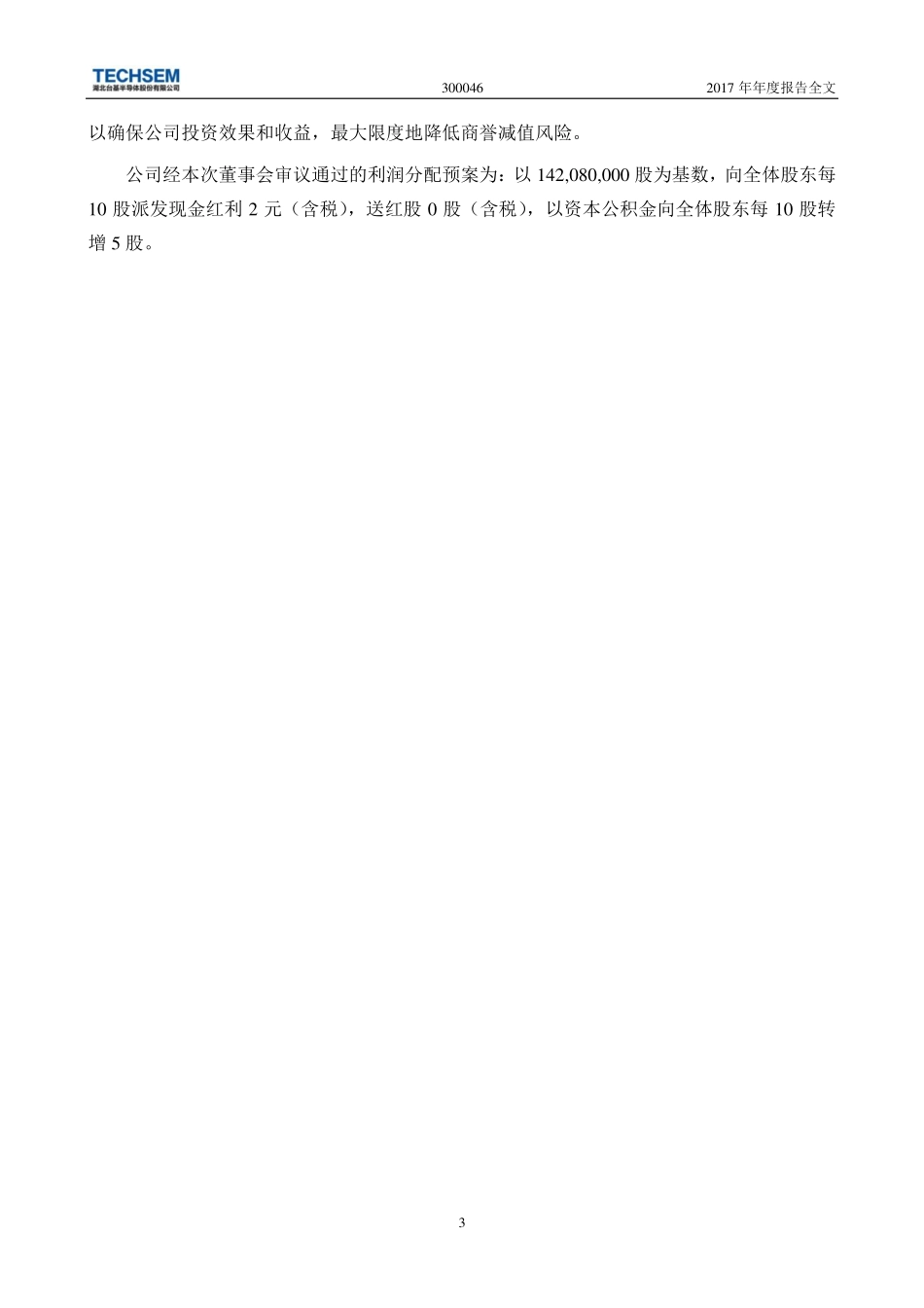 300046_2017_台基股份_2017年年度报告_2018-03-19.pdf_第3页