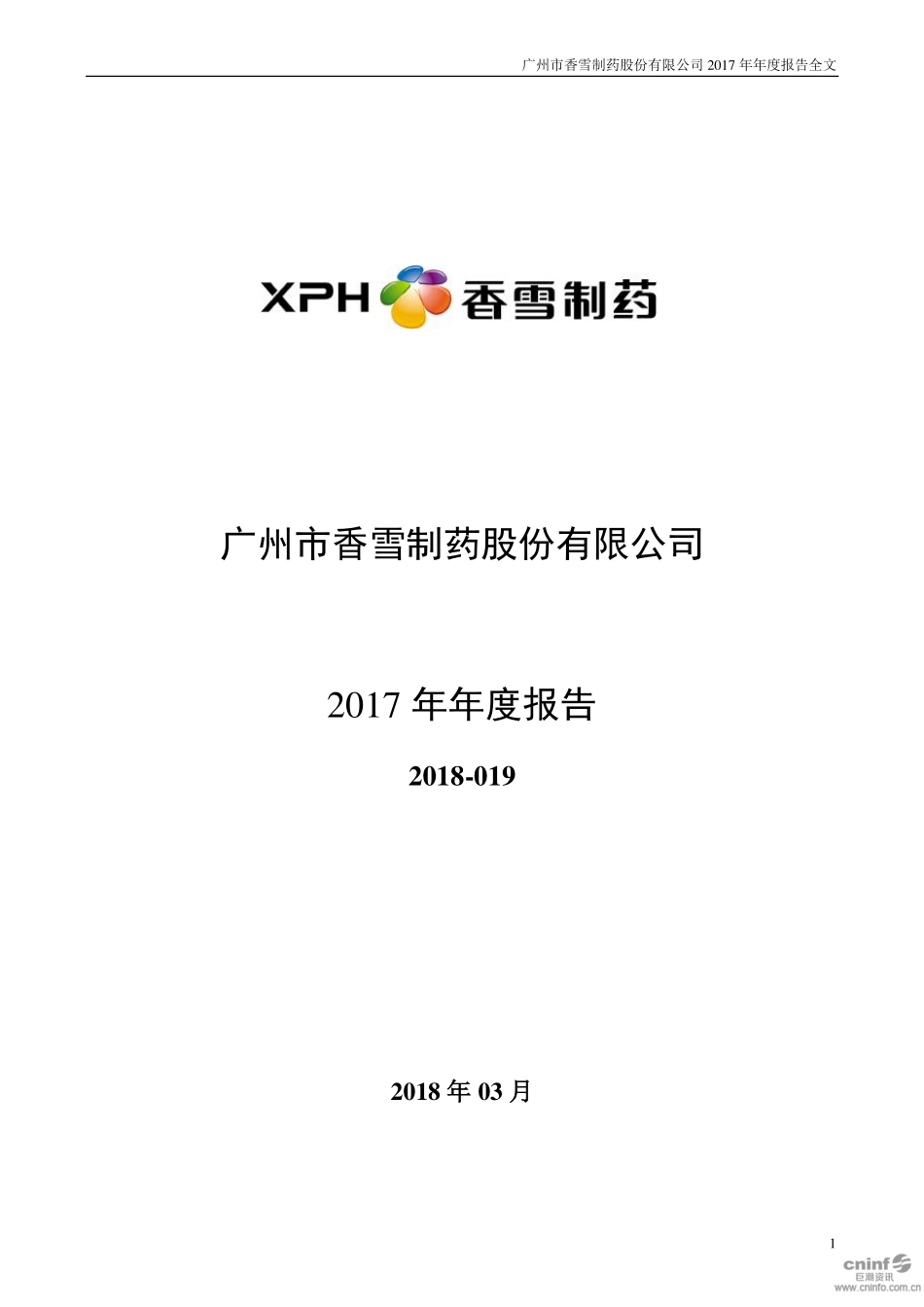 300147_2017_香雪制药_2017年年度报告（更新后）_2020-03-12.pdf_第1页