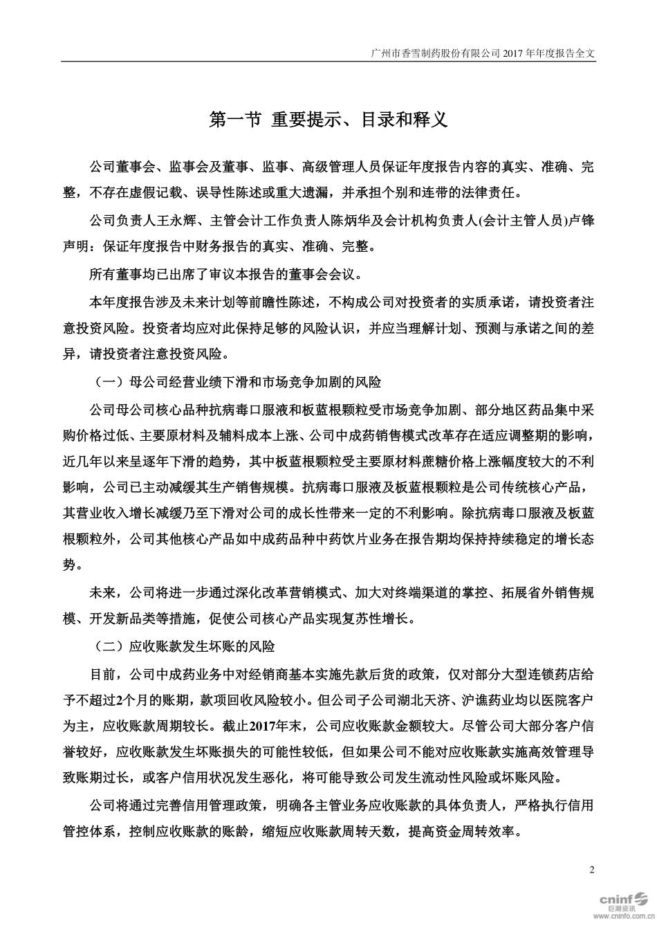 300147_2017_香雪制药_2017年年度报告（更新后）_2020-03-12.pdf_第2页