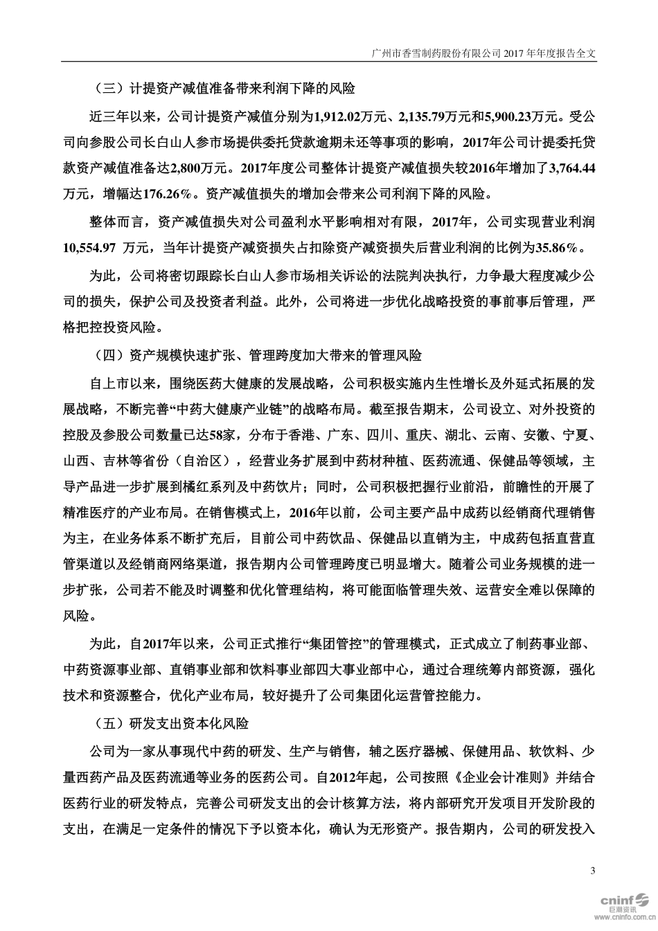 300147_2017_香雪制药_2017年年度报告（更新后）_2020-03-12.pdf_第3页