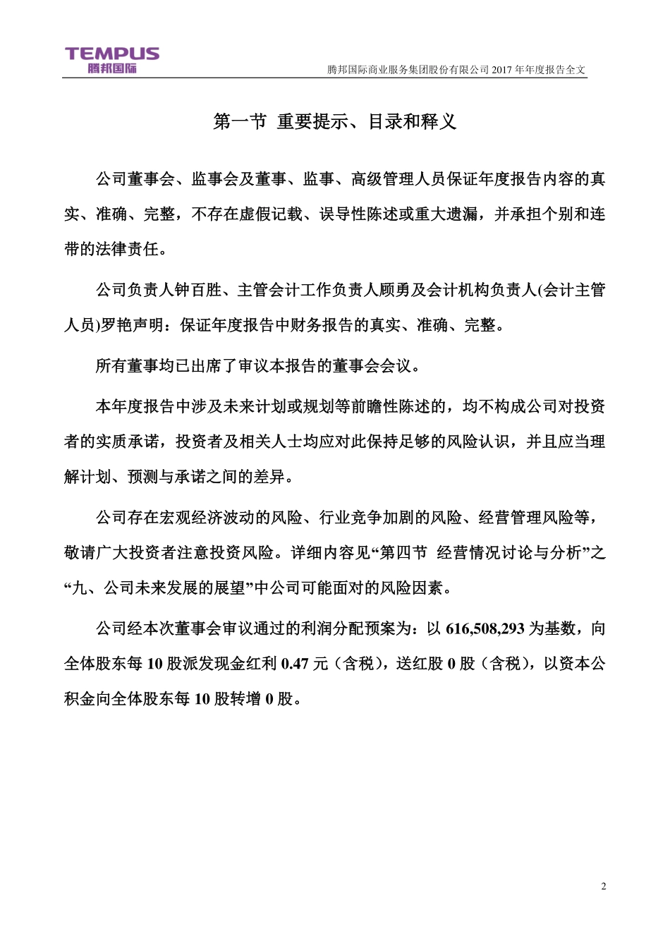 300178_2017_腾邦国际_2017年年度报告_2018-03-19.pdf_第2页