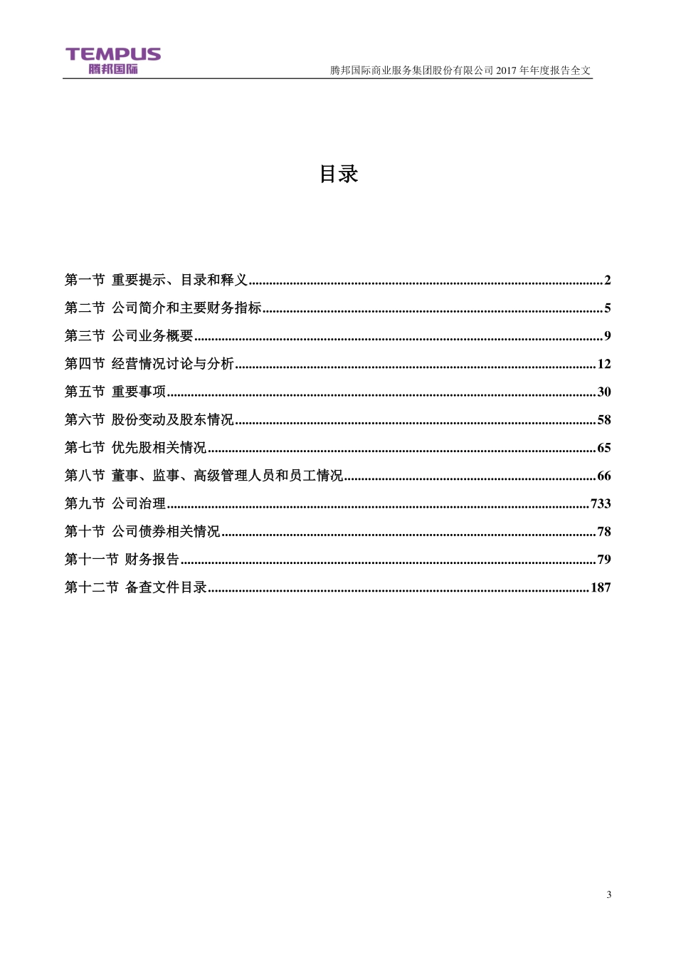 300178_2017_腾邦国际_2017年年度报告_2018-03-19.pdf_第3页