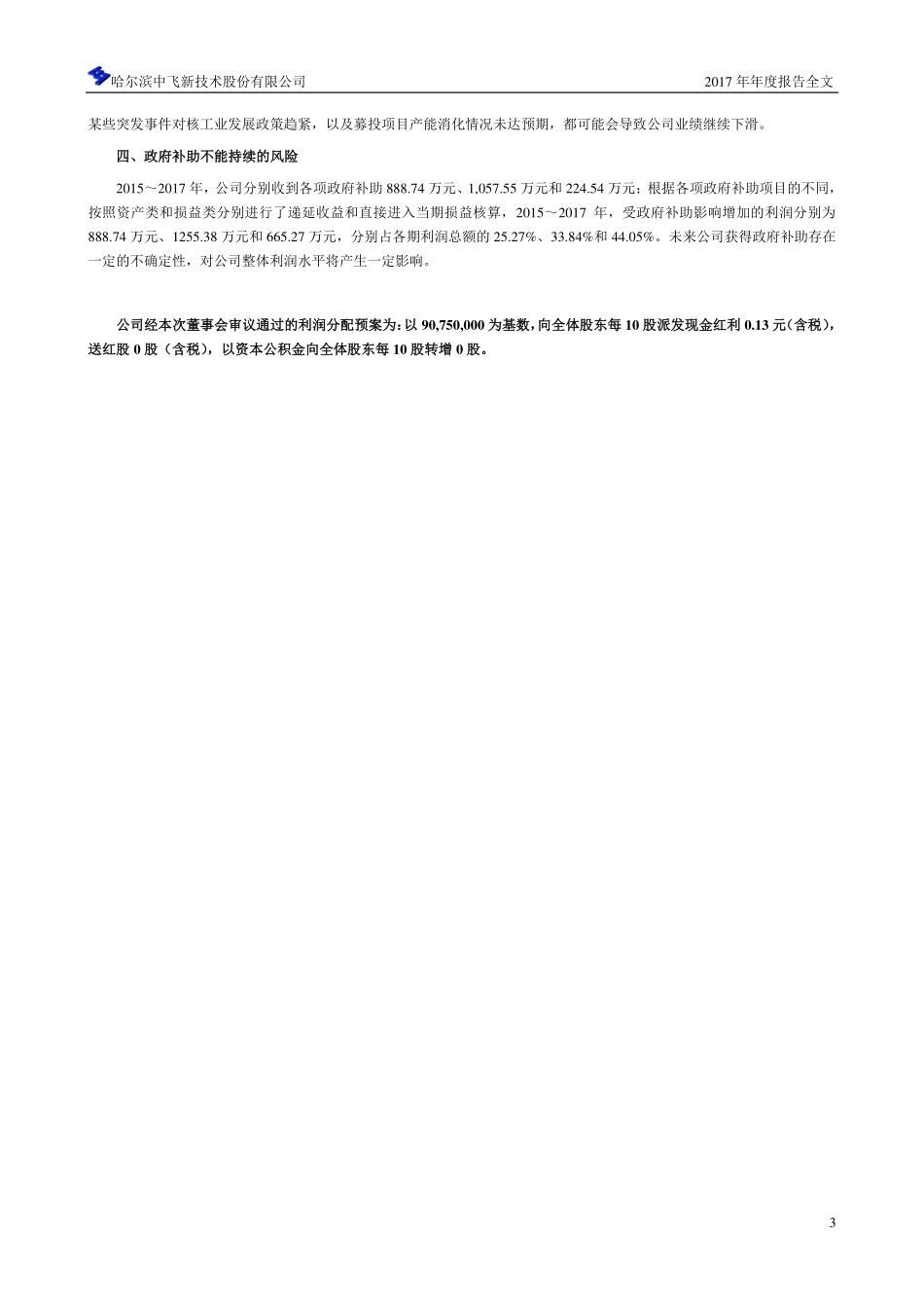 300489_2017_中飞股份_2017年年度报告_2018-04-16.pdf_第3页