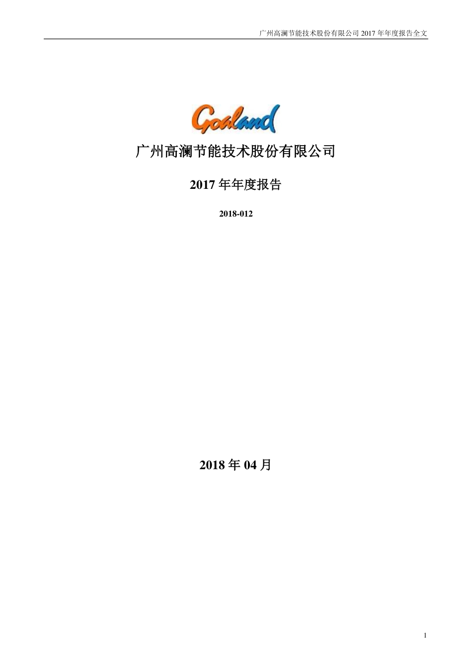 300499_2017_高澜股份_2017年年度报告_2018-04-24.pdf_第1页
