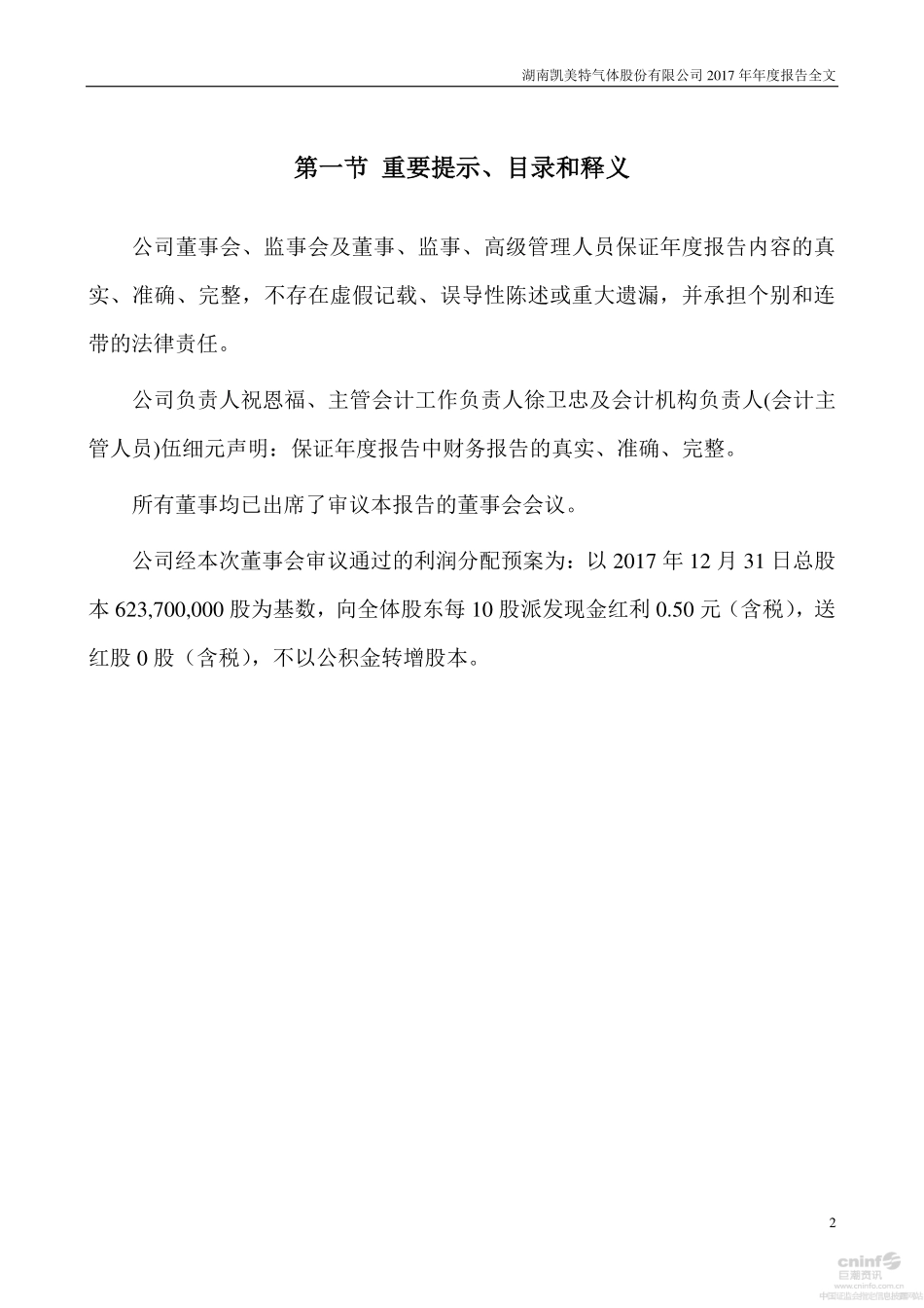 002549_2017_凯美特气_2017年年度报告_2018-04-17.pdf_第2页