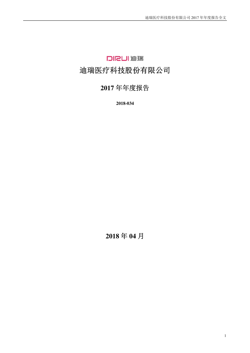 300396_2017_迪瑞医疗_2017年年度报告_2018-04-20.pdf_第1页