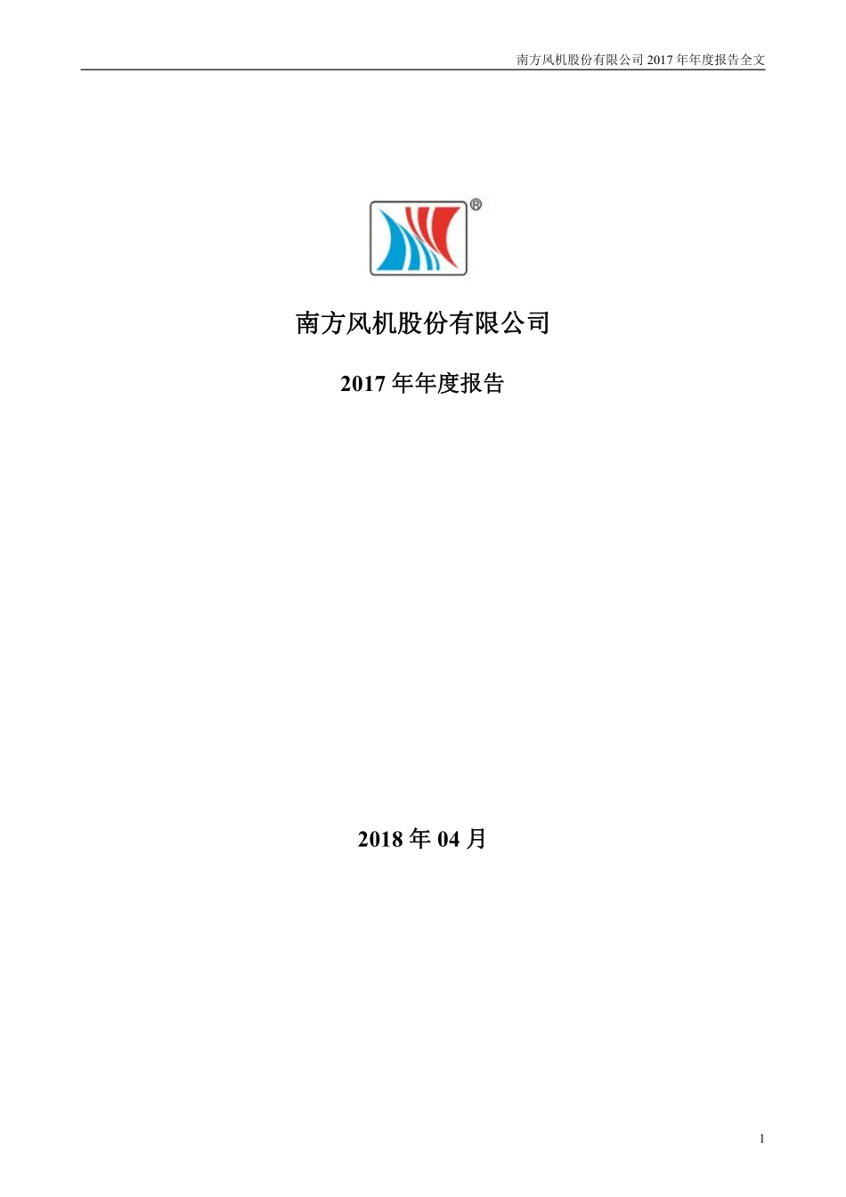 300004_2017_南风股份_2017年年度报告_2018-04-24.pdf_第1页