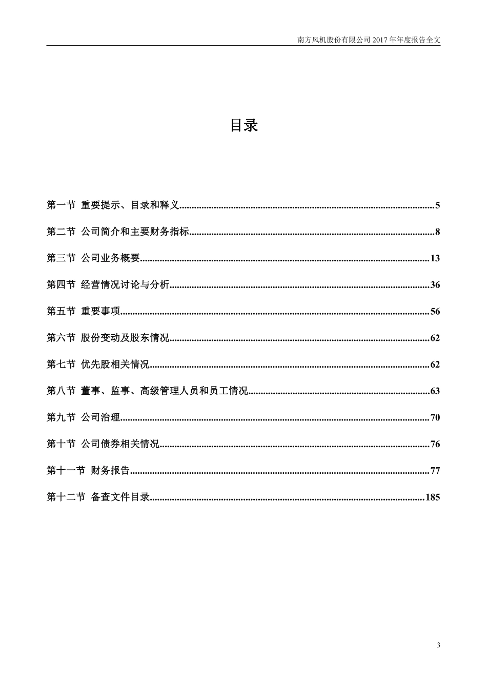 300004_2017_南风股份_2017年年度报告_2018-04-24.pdf_第3页