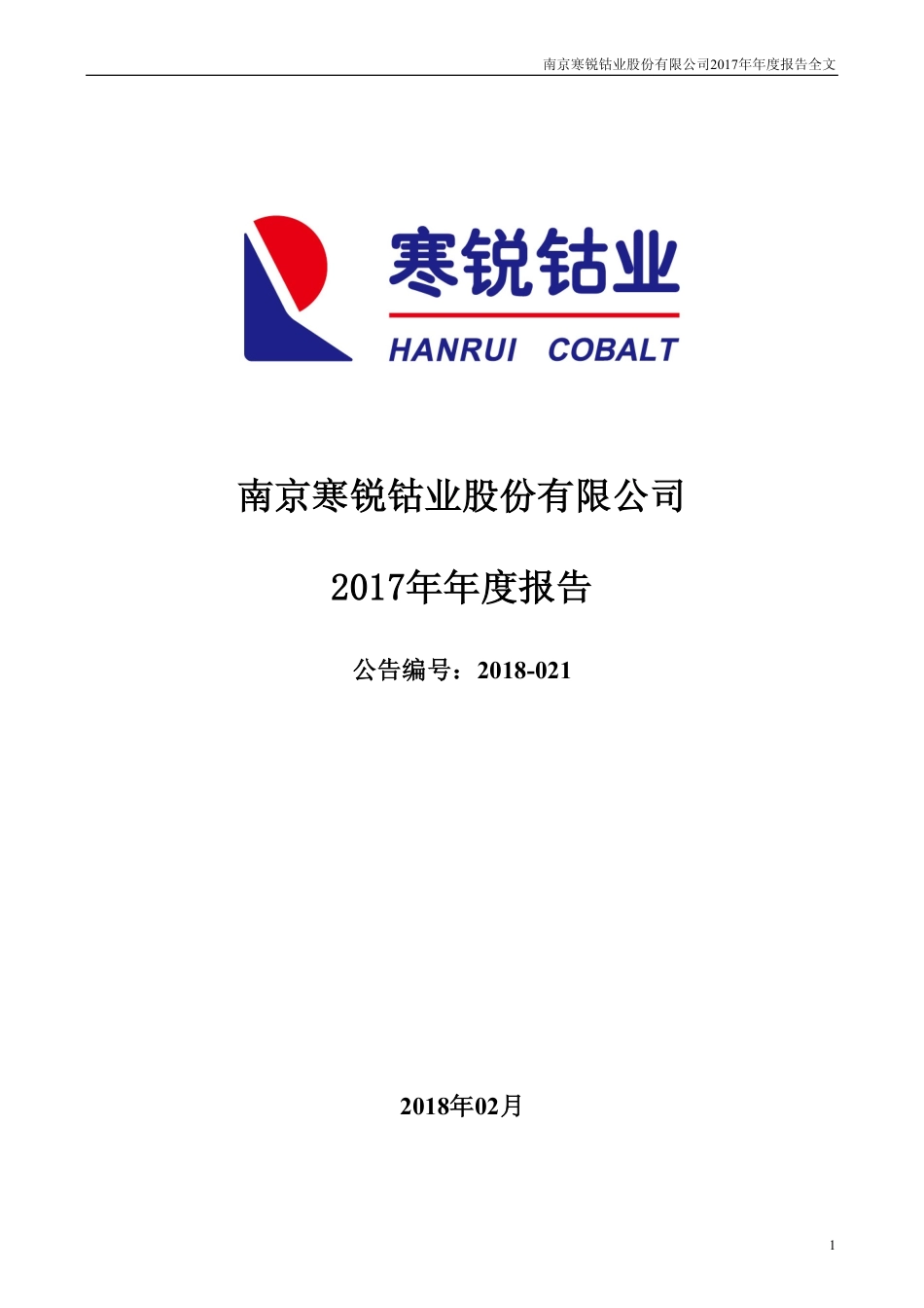 300618_2017_寒锐钴业_2017年年度报告_2018-02-12.pdf_第1页