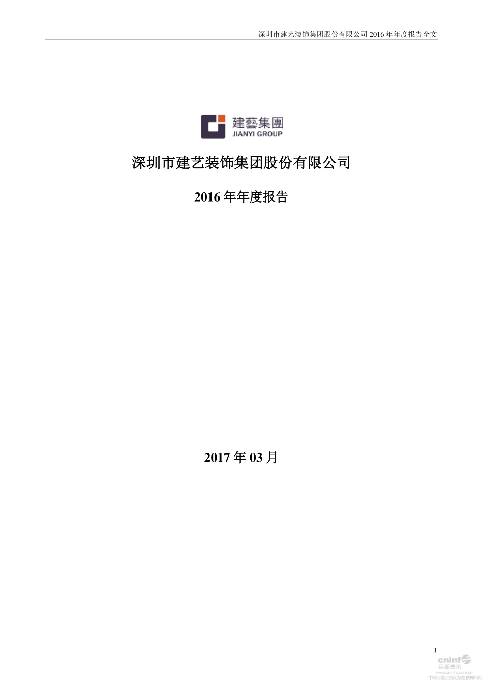 002789_2016_建艺集团_2016年年度报告_2017-03-27.pdf_第1页