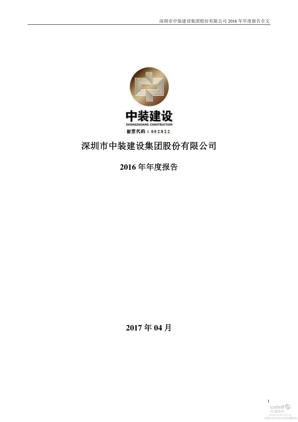 002822_2016_中装建设_2016年年度报告_2017-04-20.pdf_第1页