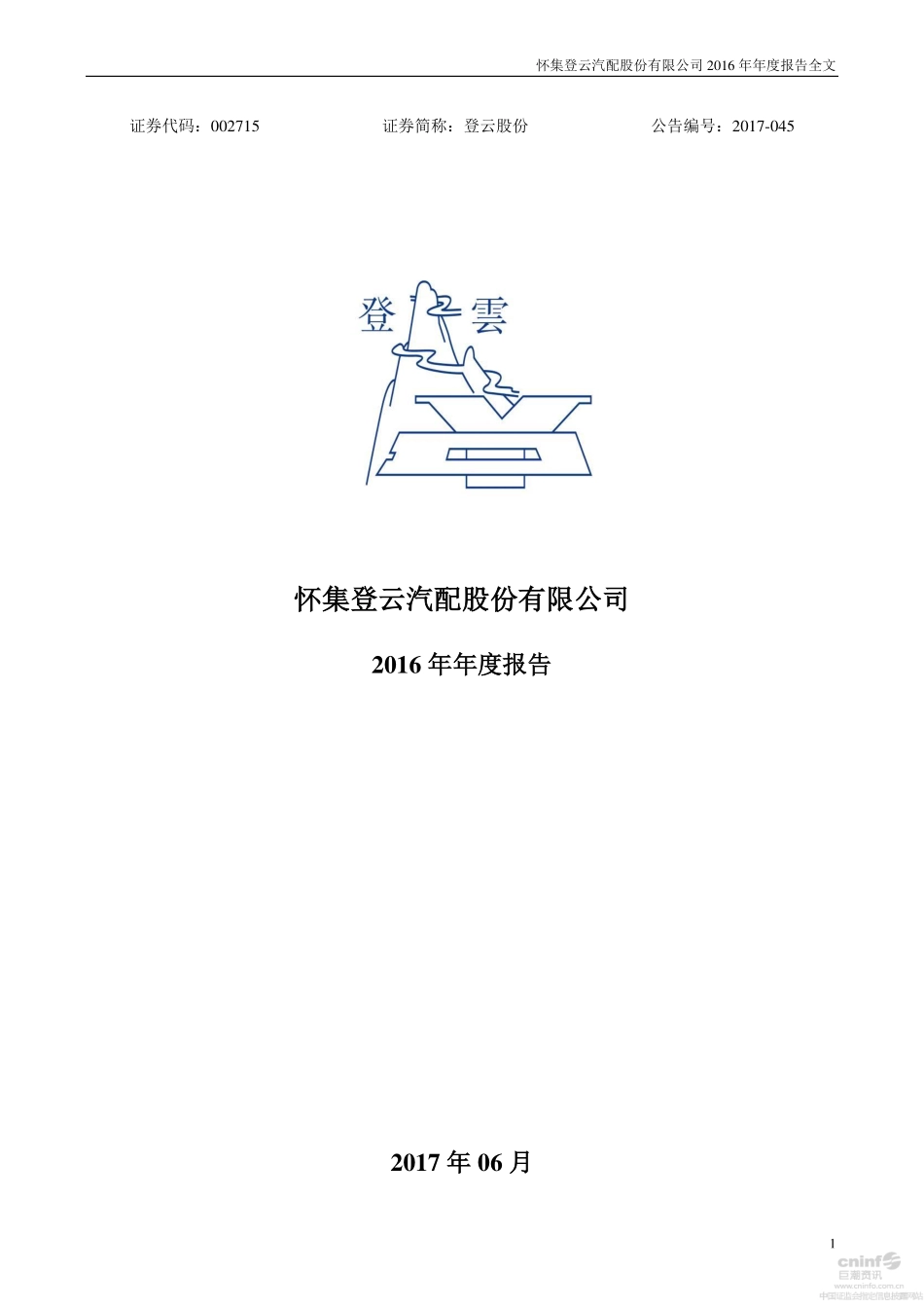 002715_2016_登云股份_2016年年度报告（更新后）_2017-06-09.pdf_第1页