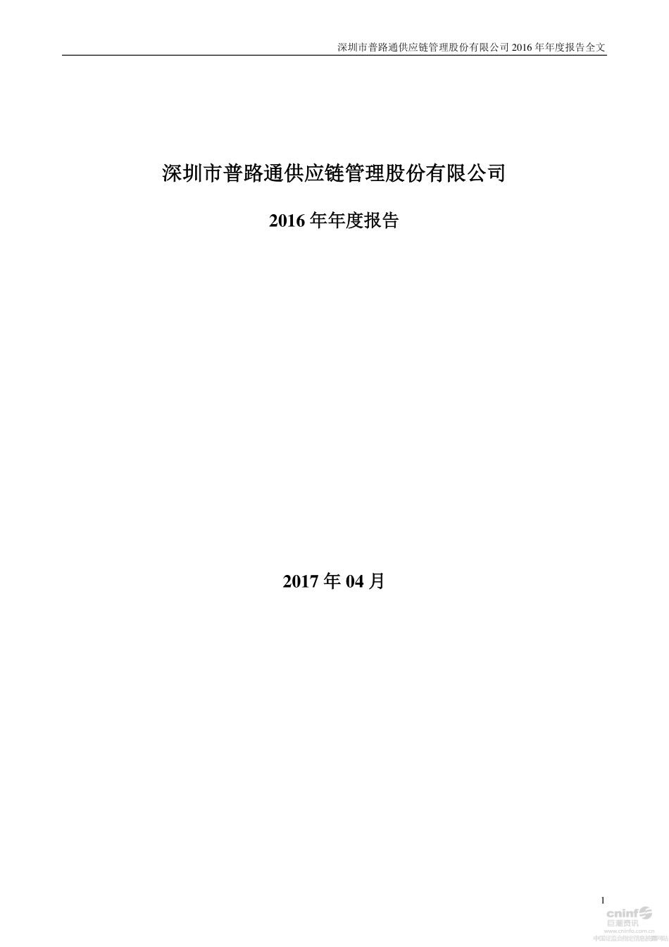 002769_2016_普路通_2016年年度报告_2017-04-28.pdf_第1页