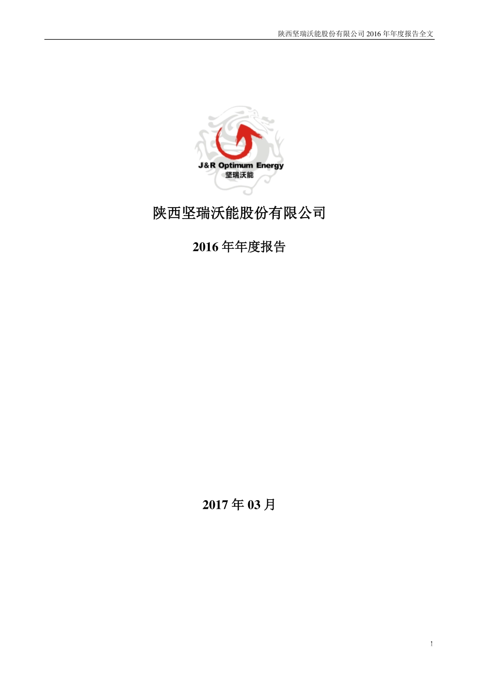300116_2016_坚瑞沃能_2016年年度报告（更新后）_2017-08-25.pdf_第1页