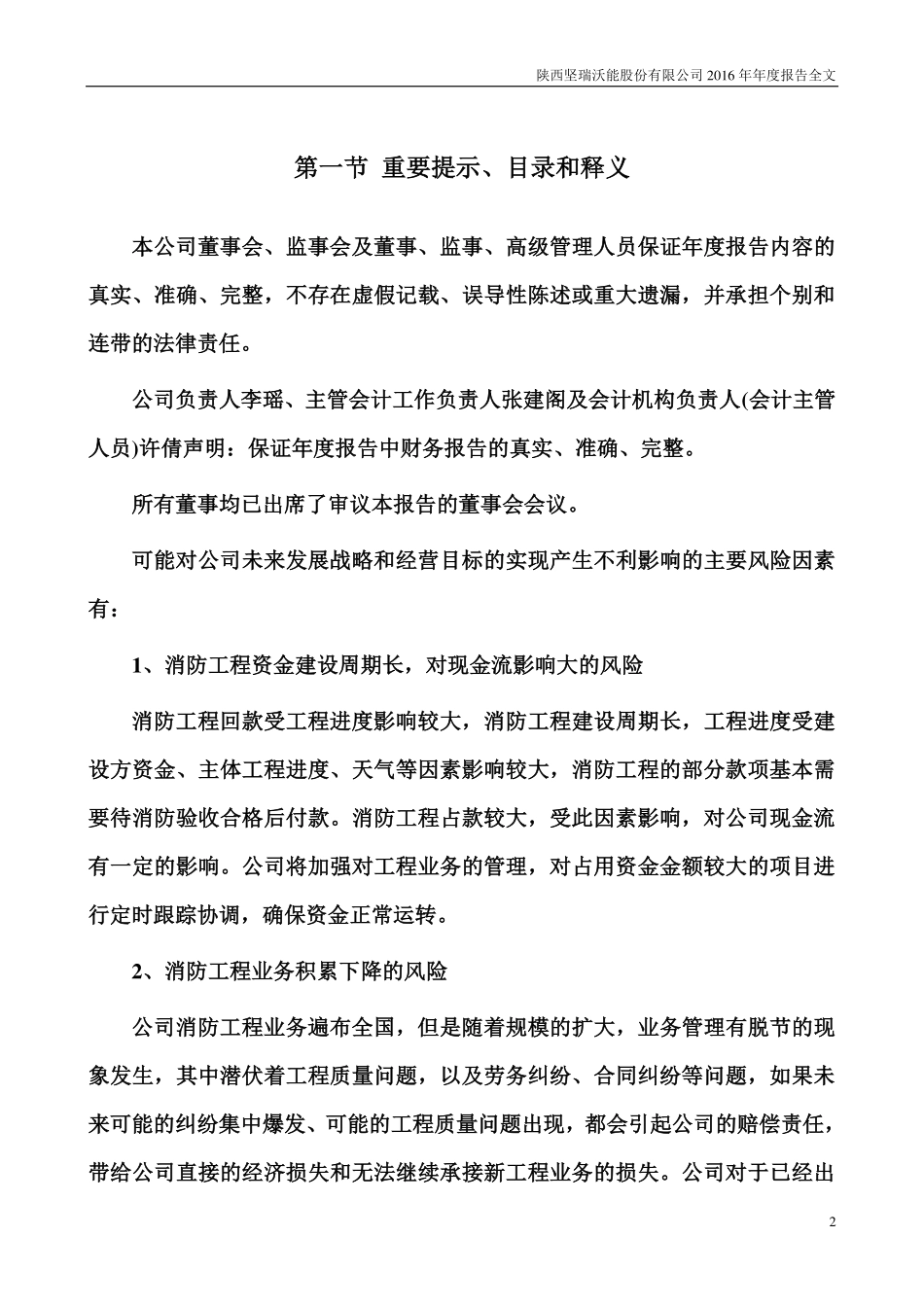 300116_2016_坚瑞沃能_2016年年度报告（更新后）_2017-08-25.pdf_第2页