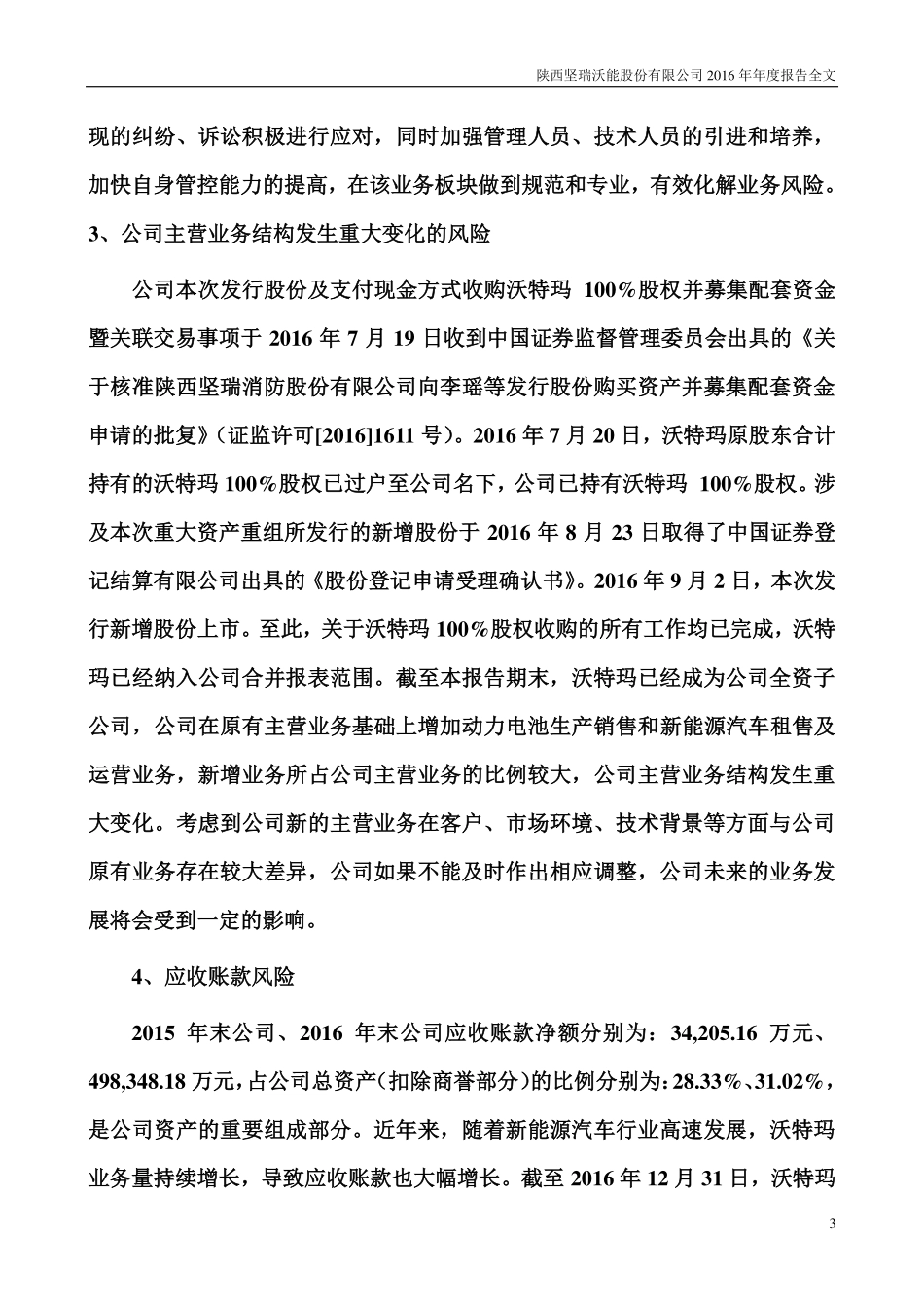 300116_2016_坚瑞沃能_2016年年度报告（更新后）_2017-08-25.pdf_第3页