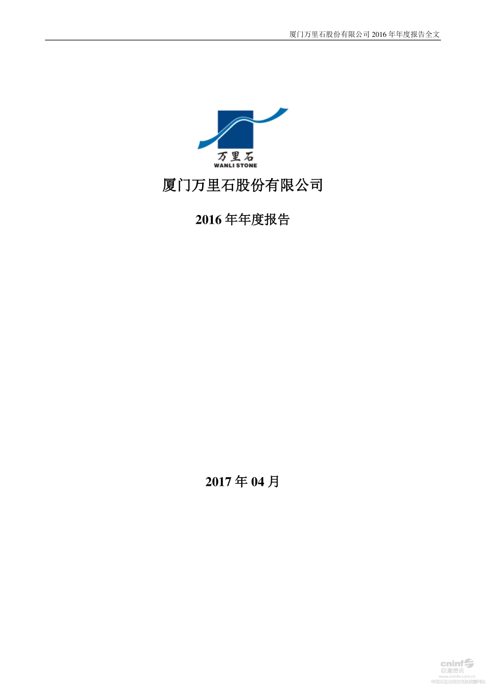 002785_2016_万里石_2016年年度报告_2017-04-24.pdf_第1页