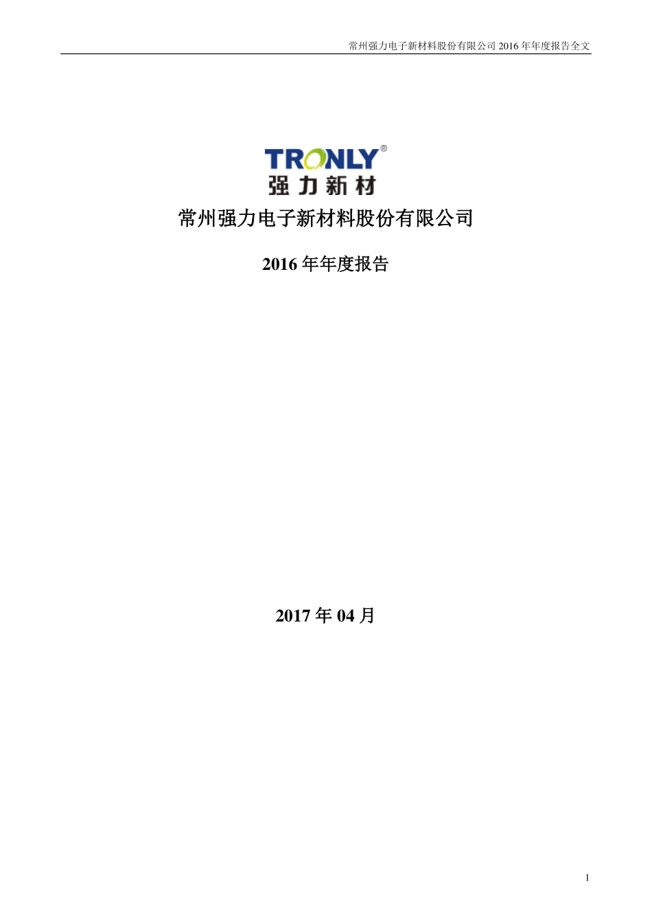 300429_2016_强力新材_2016年年度报告_2017-04-25.pdf_第1页