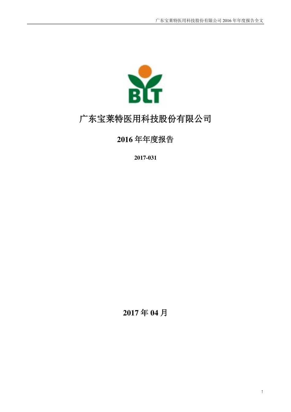 300246_2016_宝莱特_2016年年度报告_2017-04-20.pdf_第1页
