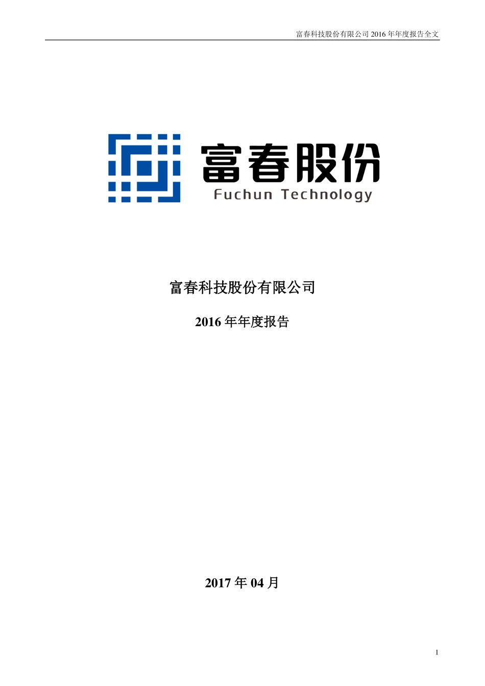 300299_2016_富春股份_2016年年度报告_2017-04-25.pdf_第1页